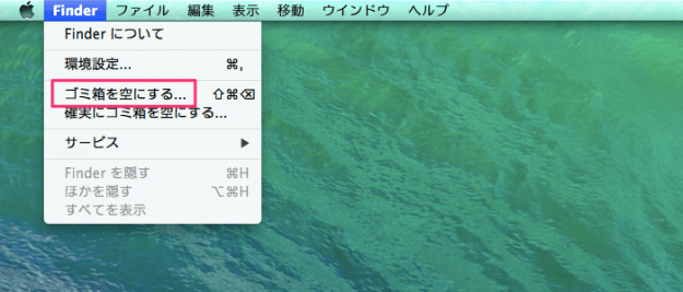 「ゴミ箱を空にする」